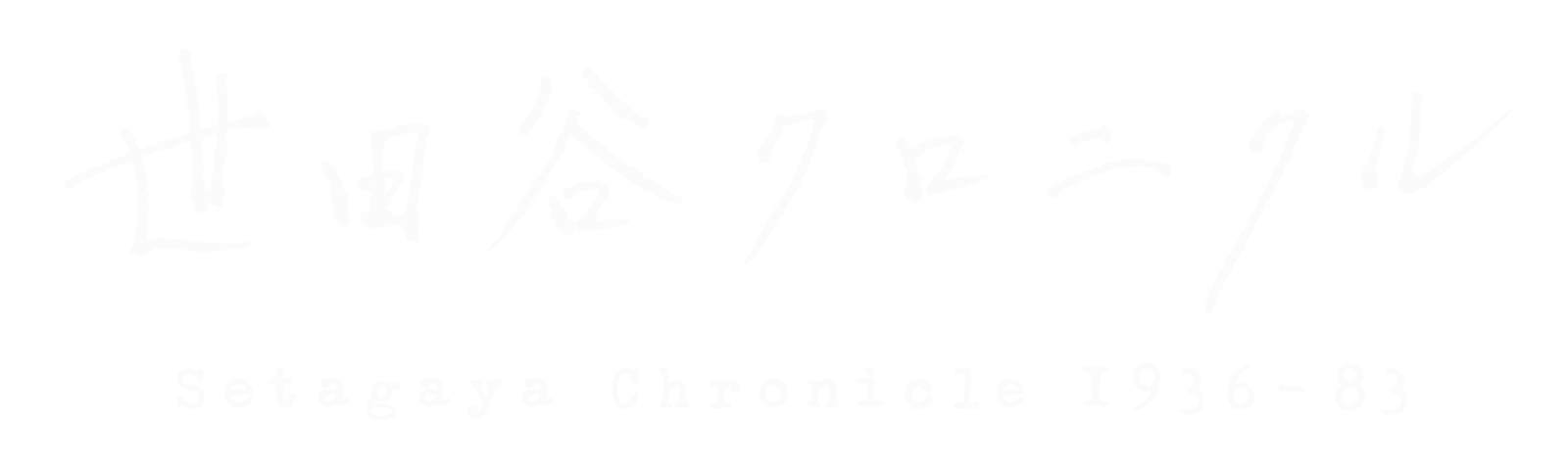 世田谷クロニクル Setagaya Chronicle 1936-83